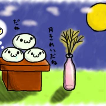 しょぼもちのお月見