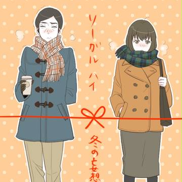 【リーハイ】冬の妄想つめあわせ【こみまゆ】