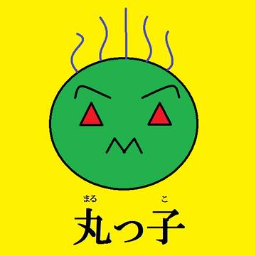 丸っ子
