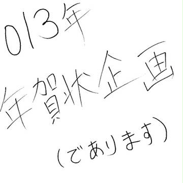 年賀状企画2013