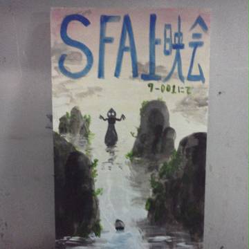 SFA上映会 看板2