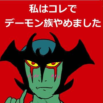 私はコレで……