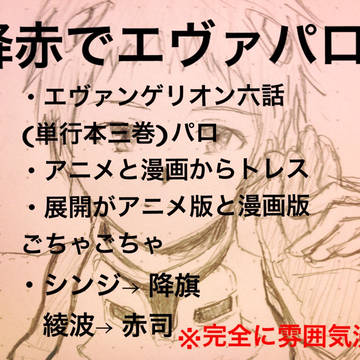 【腐】降赤でエヴァパロ