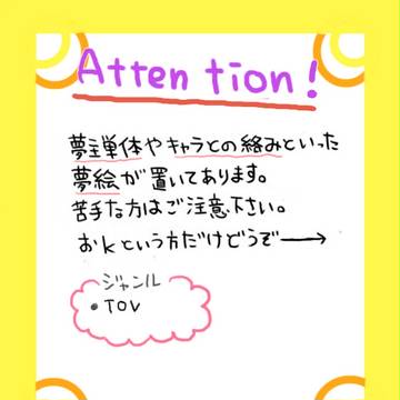 【夢絵】夢主紹介