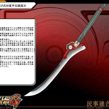 【PRWG】試06-3式対装甲近接薙刀【民事連合】