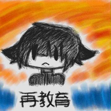 再教育