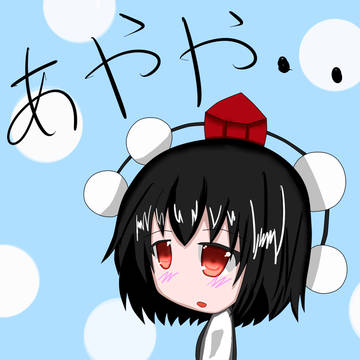 あやや・・・