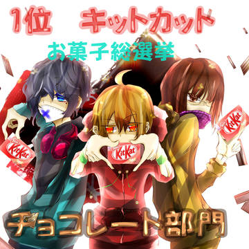 お菓子総選挙