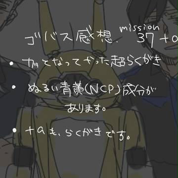 ゴバス感想３７話+aログ　ぬるい青黄