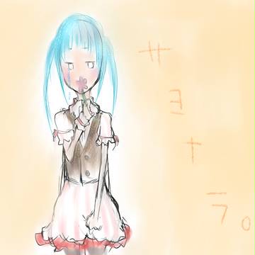 サヨナラ。