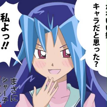 ツンデレだったシャー子