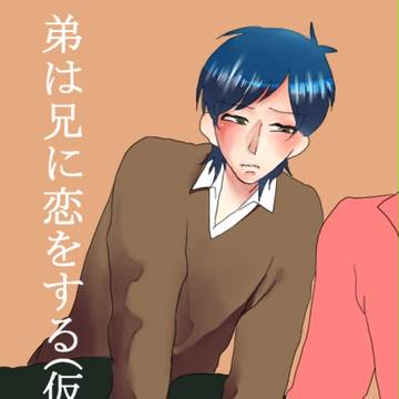 弟は兄に恋をする(仮)