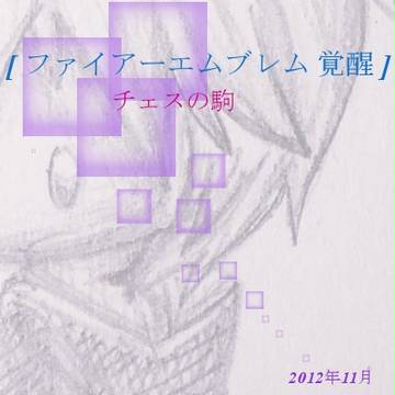[FE覚醒] １１月の美術 - チェスの駒
