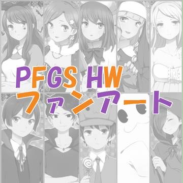 【PFGS】　ファンアート　【HW】