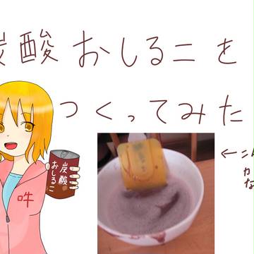 炭酸おしるこを作ってみたwww