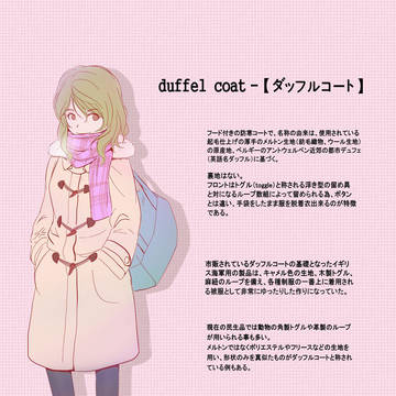 ダッフルコートっ娘