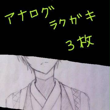 アナログ落書き