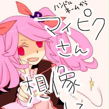 マイピクさん落書き