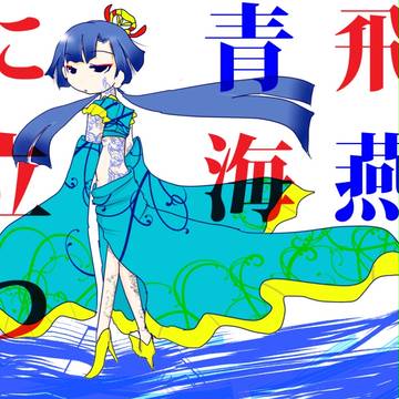 男の娘　燕青