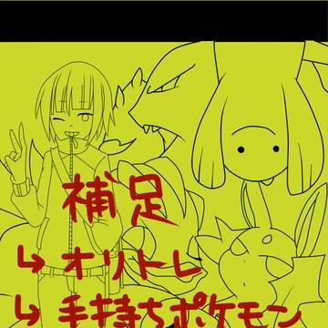 【ぴくトレ】イツミとポケモンたち【補足】