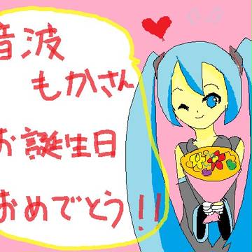 音波もかさんへ！！