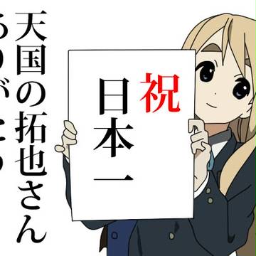 日本一奪回