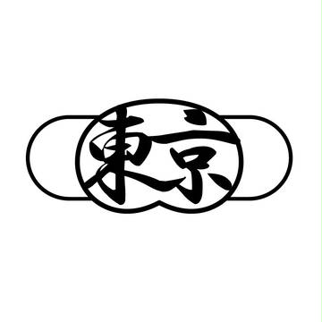 東京都市