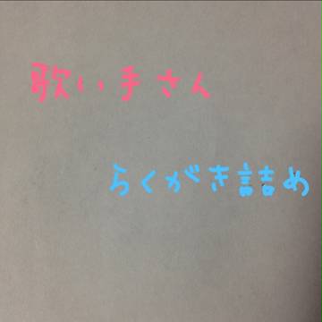 歌い手さんらくがき詰め（アナログ）