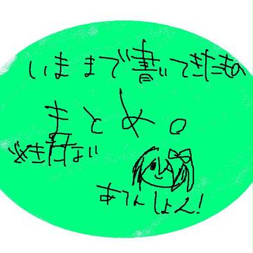 いままで書いたものまとめｗ