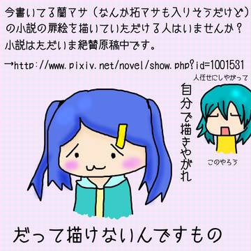 【お願いします】執筆中蘭マサの扉絵を【書いてください・・・。】