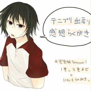 テニプリ感想　完全版１巻～５巻