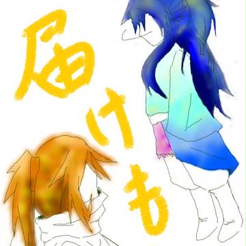 【真・ぴくムソ】届け物【交流】