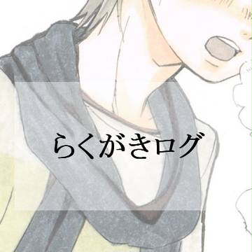 らくがきログ