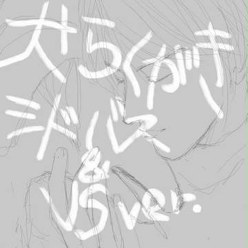 【豪快】Ｕ｡･ェ･｡Ｕ【落書】2