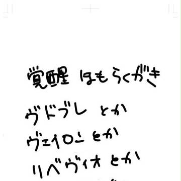覚醒ほもらくがき