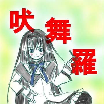 ほむら