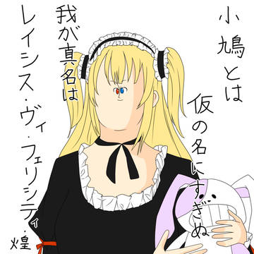 小鳩ちゃん!
