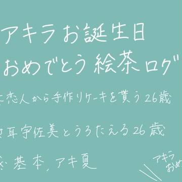 アキラお誕生日おめでとうでした。
