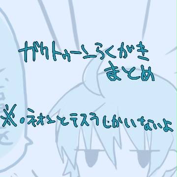 ガクトゥーンらくがきまとめ