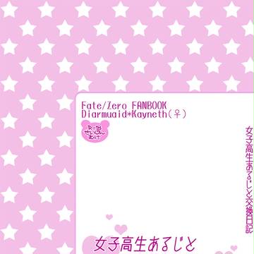 【王の器4】女子高生あるじと交換日記【表紙サンプル】