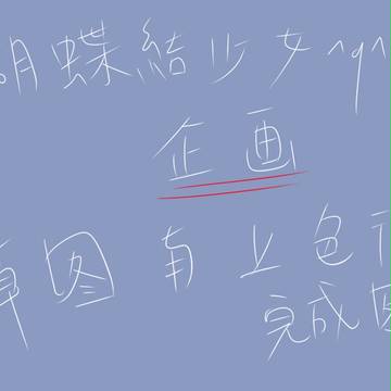 【蝴蝶結少女】