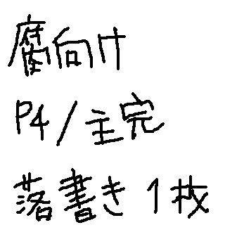 押し倒され的な主完