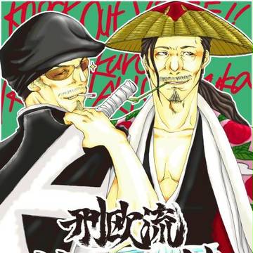 【2007年】刑欧流　迷狂止彗