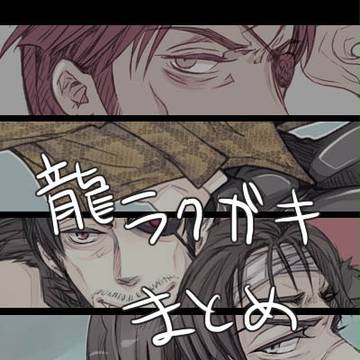 【龍が如く】ラクガキまとめ