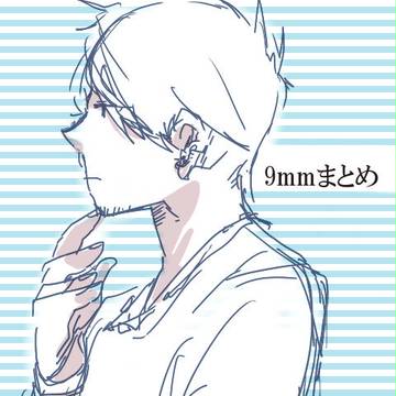 9mmらくがきまとめ