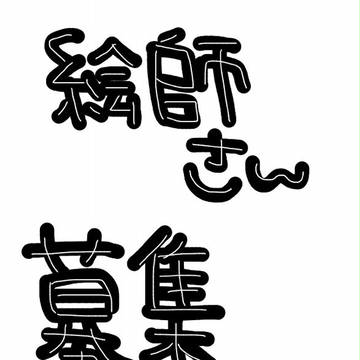 絵師様募集！！