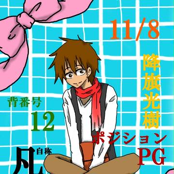 降旗はぴば!!!