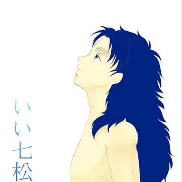 いい七松の日