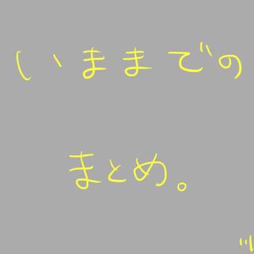 まとめ。