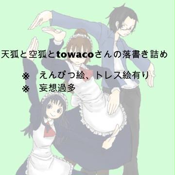 狐姉妹とtowacoさん詰め